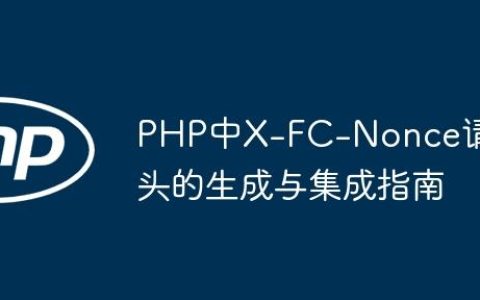PHP中X-FC-Nonce请求头的生成与集成指南