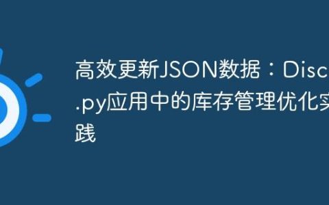 高效更新JSON数据：Discord.py应用中的库存管理优化实践