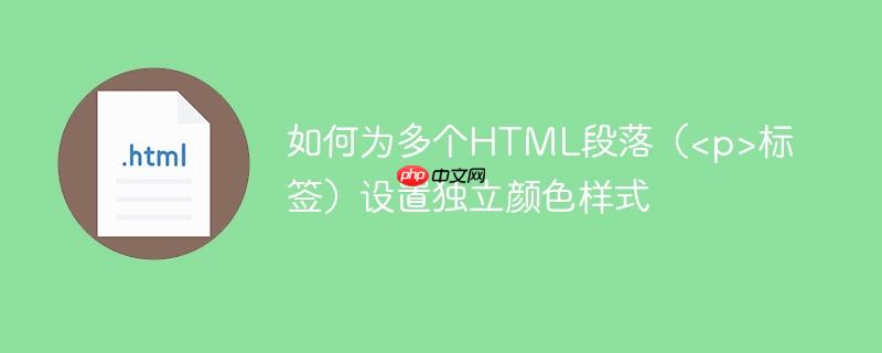 如何为多个HTML段落(标签)设置独立颜色样式