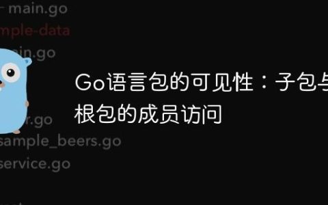 Go语言包的可见性：子包与根包的成员访问