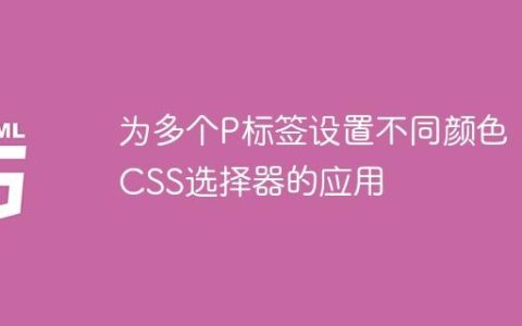 为多个P标签设置不同颜色：CSS选择器的应用