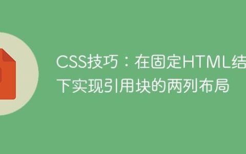 CSS技巧：在固定HTML结构下实现引用块的两列布局