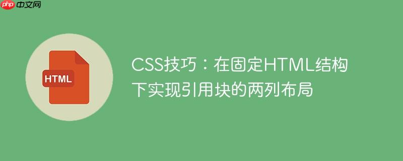 css技巧:在固定html结构下实现引用块的两列布局