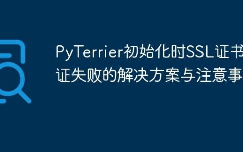 PyTerrier初始化时SSL证书验证失败的解决方案与注意事项