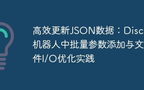 高效更新JSON数据：Discord机器人中批量参数添加与文件I/O优化实践