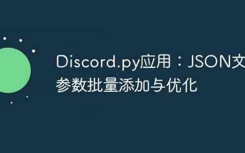 Discord.py应用：JSON文件参数批量添加与优化