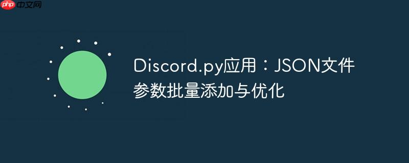 Discord.py应用:JSON文件参数批量添加与优化