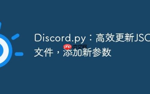 Discord.py：高效更新JSON文件，添加新参数