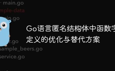 Go语言匿名结构体中函数字段定义的优化与替代方案