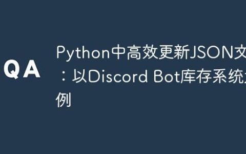 Python中高效更新JSON文件：以Discord Bot库存系统为例