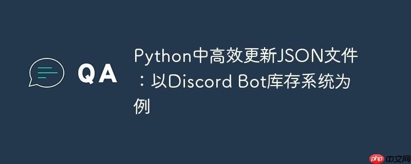 Python中高效更新JSON文件:以Discord Bot库存系统为例