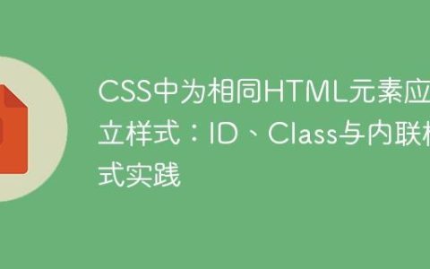 CSS中为相同HTML元素应用独立样式：ID、Class与内联样式实践