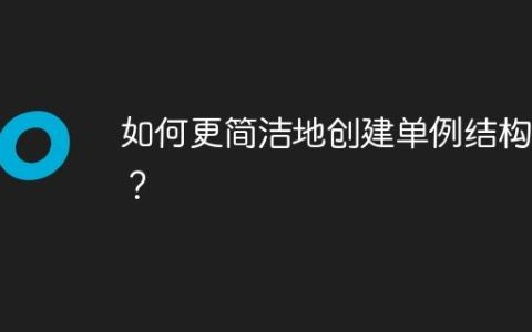 如何更简洁地创建单例结构体？