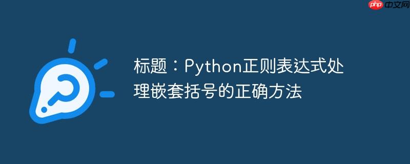 标题:python正则表达式处理嵌套括号的正确方法