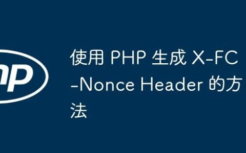 使用 PHP 生成 X-FC-Nonce Header 的方法
