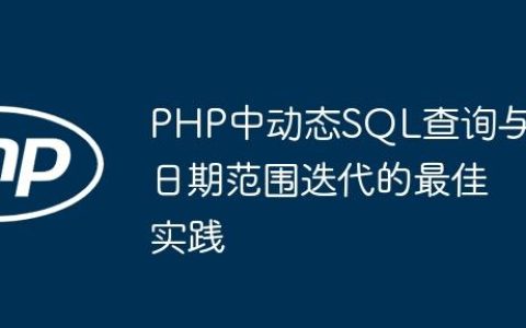 PHP中动态SQL查询与日期范围迭代的最佳实践