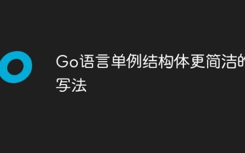 Go语言单例结构体更简洁的写法