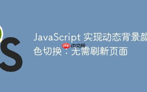 JavaScript 实现动态背景颜色切换：无需刷新页面
