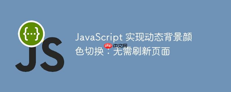 javascript 实现动态背景颜色切换:无需刷新页面