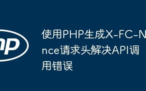 使用PHP生成X-FC-Nonce请求头解决API调用错误