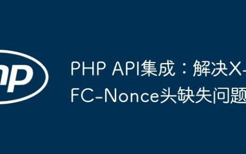 PHP API集成：解决X-FC-Nonce头缺失问题