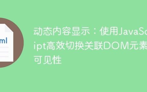 动态内容显示：使用JavaScript高效切换关联DOM元素的可见性