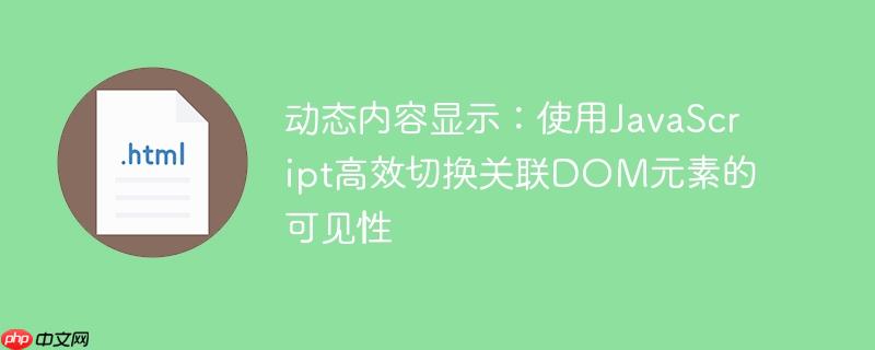 动态内容显示:使用JavaScript高效切换关联DOM元素的可见性