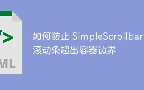 如何防止 SimpleScrollbar 滚动条超出容器边界