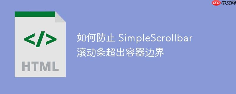 如何防止 simplescrollbar 滚动条超出容器边界
