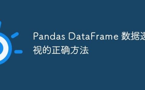Pandas DataFrame 数据透视的正确方法
