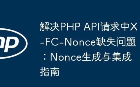 解决PHP API请求中X-FC-Nonce缺失问题：Nonce生成与集成指南