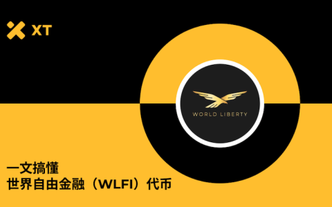 WLFI币是什么？为何火爆？9月1日开放交易及未来潜力解析