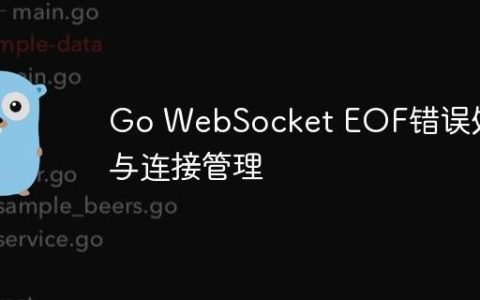 Go WebSocket EOF错误处理与连接管理