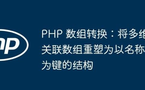 PHP 数组转换：将多维关联数组重塑为以名称为键的结构