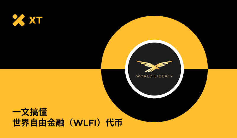 WLFI代币是什么?解锁后价格走势及WLFI价格预测 - 创想鸟