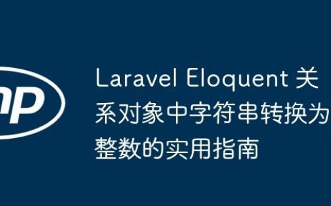 Laravel Eloquent 关系对象中字符串转换为整数的实用指南