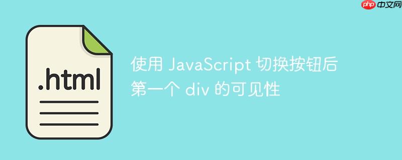 使用 javascript 切换按钮后第一个 div 的可见性