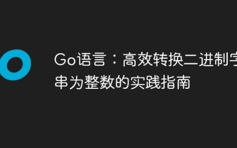 Go语言：高效转换二进制字符串为整数的实践指南