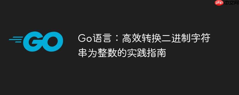 Go语言:高效转换二进制字符串为整数的实践指南