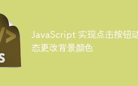 JavaScript 实现点击按钮动态更改背景颜色