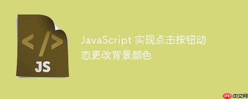 javascript 实现点击按钮动态更改背景颜色
