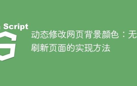 动态修改网页背景颜色：无需刷新页面的实现方法