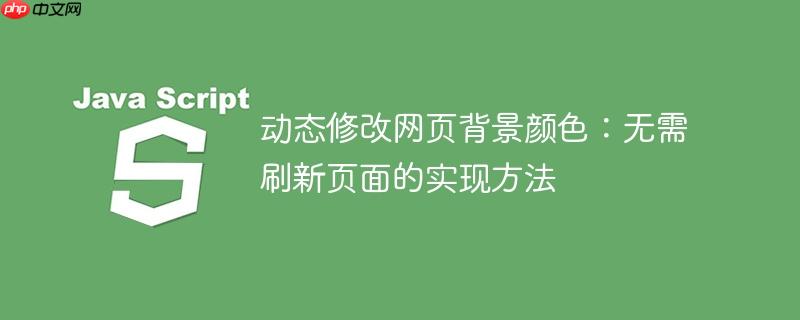 动态修改网页背景颜色:无需刷新页面的实现方法