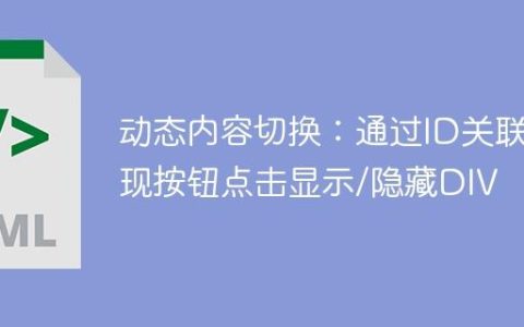 动态内容切换：通过ID关联实现按钮点击显示/隐藏DIV