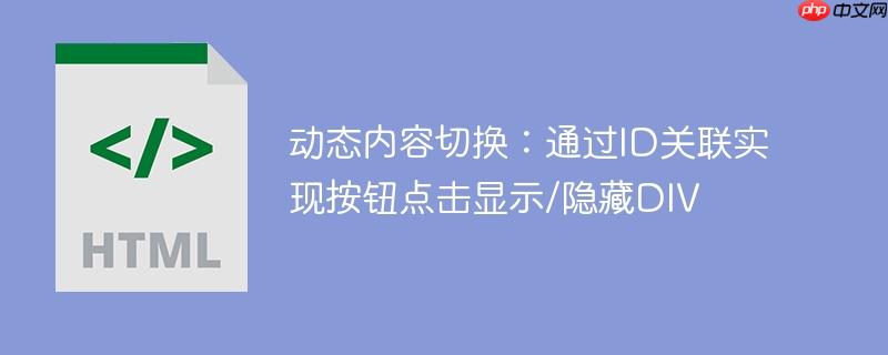 动态内容切换:通过ID关联实现按钮点击显示/隐藏DIV