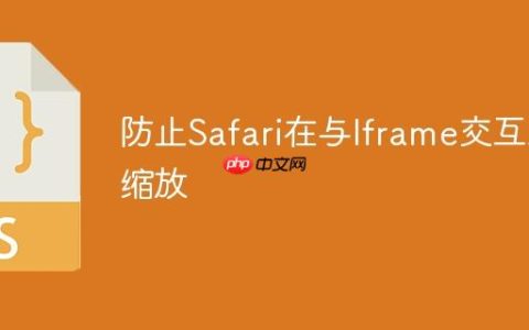防止Safari在与Iframe交互后缩放