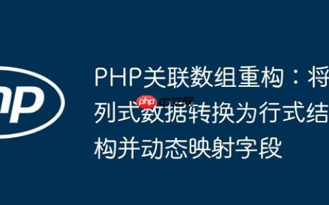 PHP关联数组重构：将列式数据转换为行式结构并动态映射字段