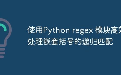 使用Python regex 模块高效处理嵌套括号的递归匹配