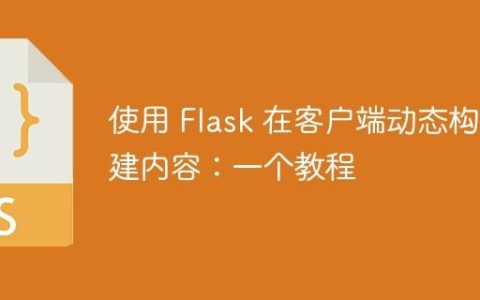 使用 Flask 在客户端动态构建内容：一个教程