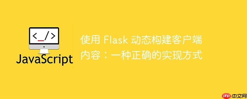 使用 flask 动态构建客户端内容:一种正确的实现方式